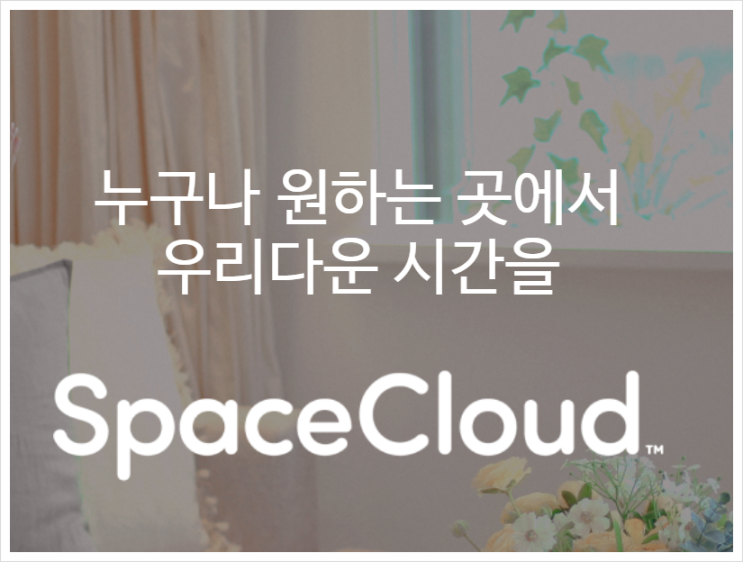 스페이스클라우드에서 찾은 SNS 인기 공간, 요즘 뜨는 공간대여 추천