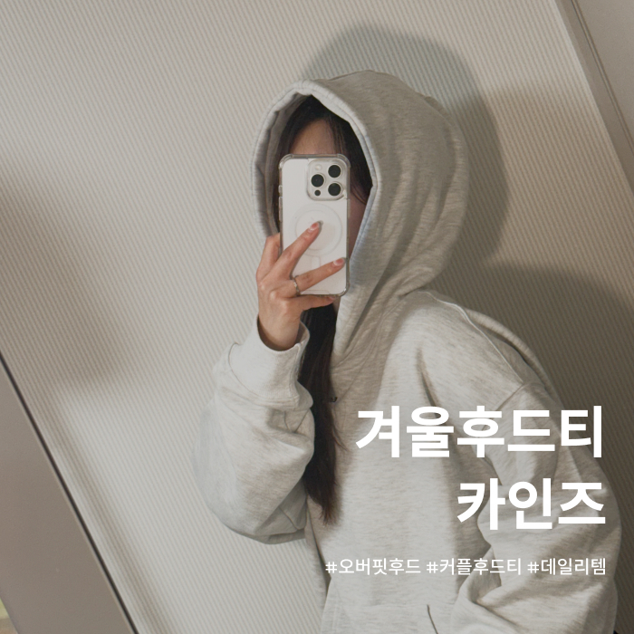 오버핏후드티 추천 남성 여성 커플티 [카인즈]