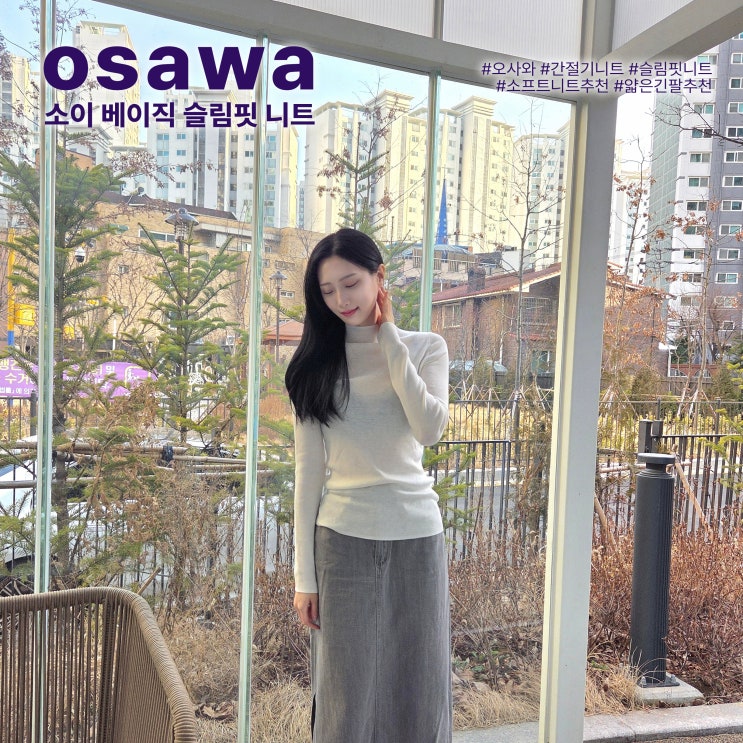 [오사와] 소이 베이직 슬림핏 니트 후기 | 여리여리 간절기니트 핏 예쁜 얇은긴팔 강추