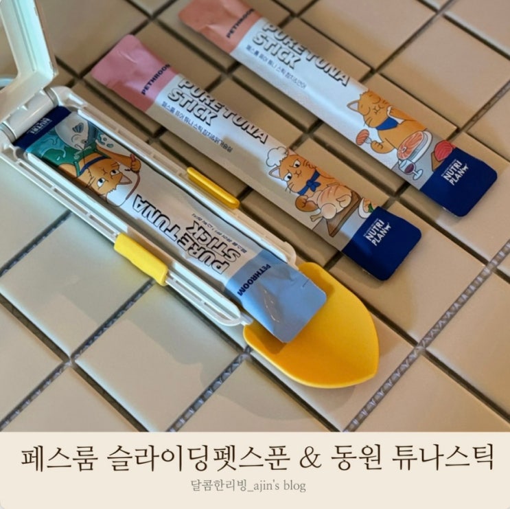 페스룸 슬라이딩펫스푼 으로 깔끔하게 먹는 동원 참치 x 페스룸퓨어튜나스틱