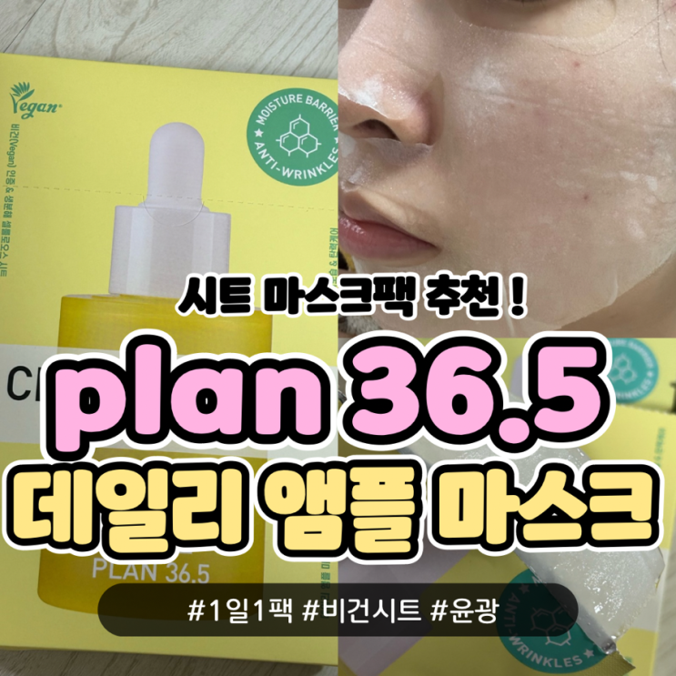 plan36.5 데일리 앰플 마스크 ‘세라카라콜’ 비건 마스크팩 추천