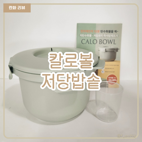 저당밥솥 칼로볼 전자레인지로 간편하게 만드는 다이어트밥
