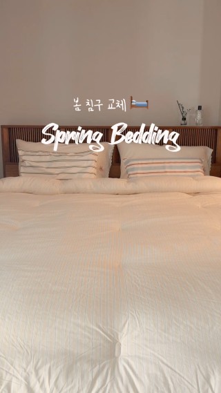 연노랑색 침구교체로 화사한 봄침실로 변신💛



#리빙 #라이프스타일 #침실인테리어 #봄침구 #침구교체 #호텔베개 #집안일 #힐링 #일상 #기분전환 #집꾸미기 #홈스타일링  : 클립