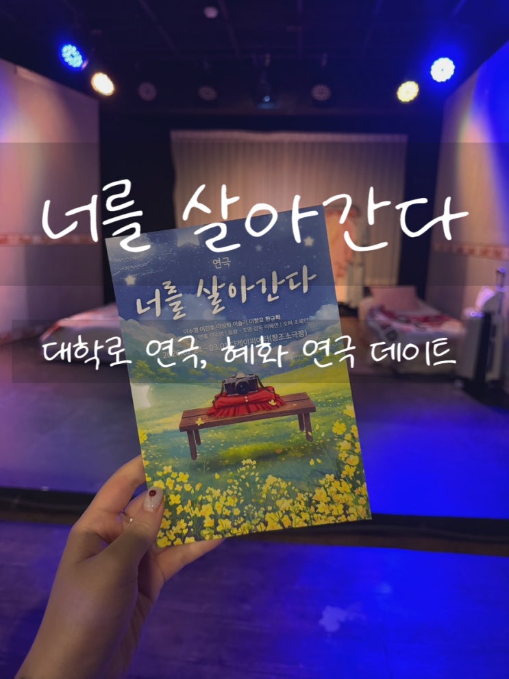 대학로 연극 혜화데이트 추천, 연인 가족과 보기 좋은 너를 살아간다