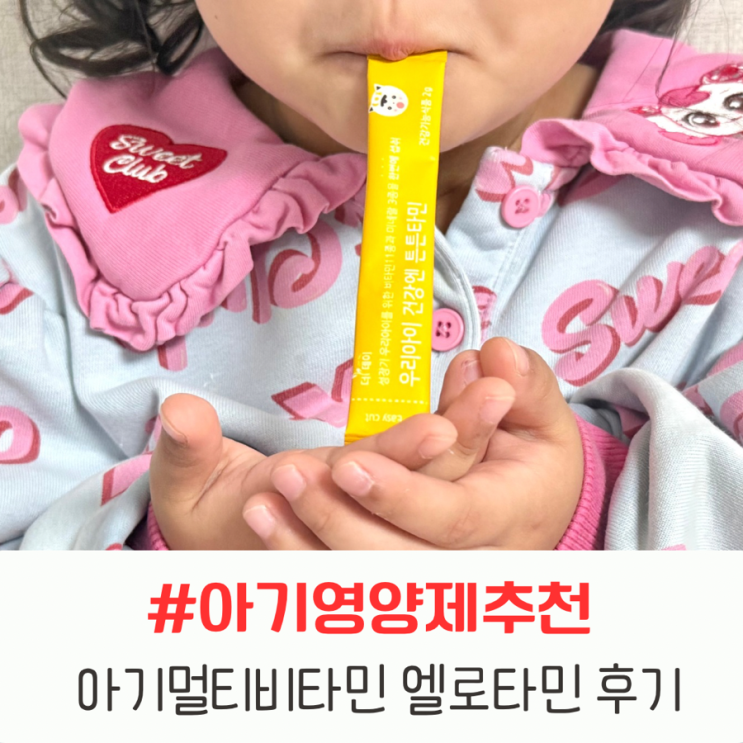 엘로타민 아이, 약사선별로 믿고 선택한 아기영양제 추천