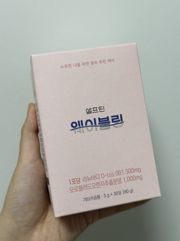 붓기&다이어트 관리템 추천 <셀프틴 웨이블링> 붓기 디톡스 보조제 추천!