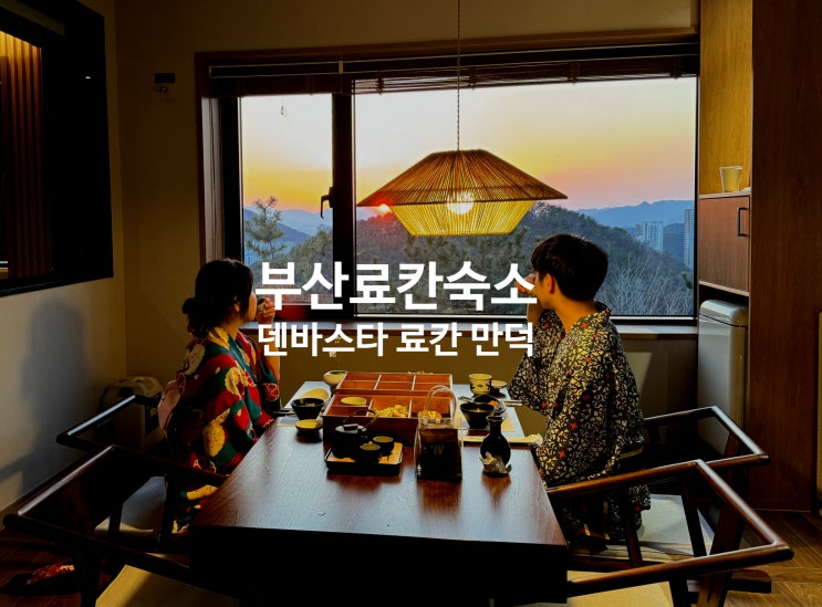 부산에서 만난 일본 덴바스타 료칸 만덕 겨울국내여행 숙소 추천