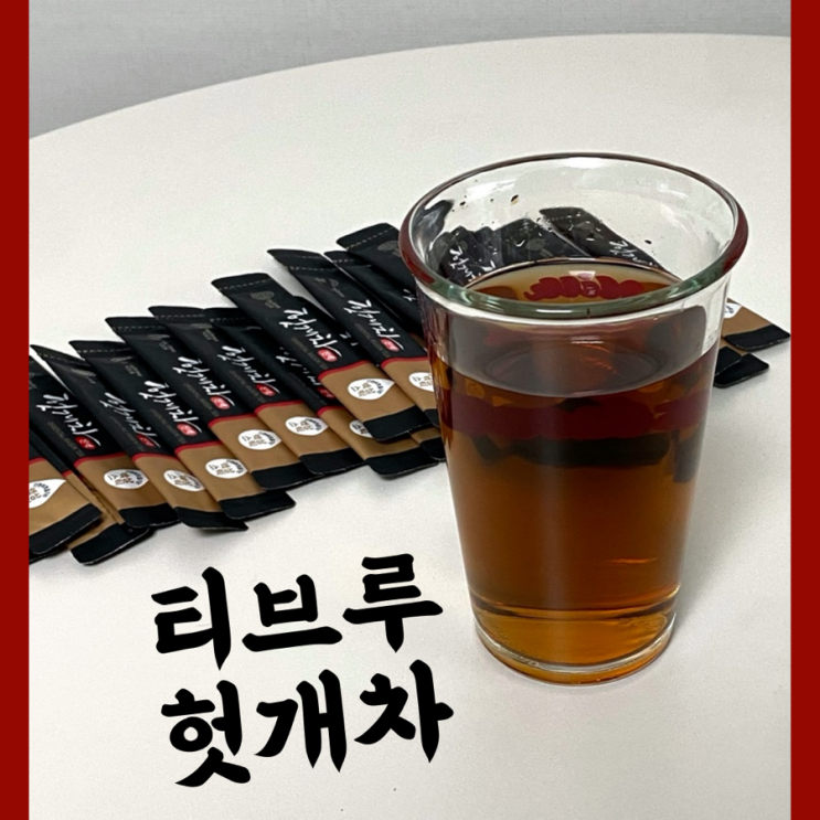 티브루 헛개차/간편하게 즐기는 헛개차