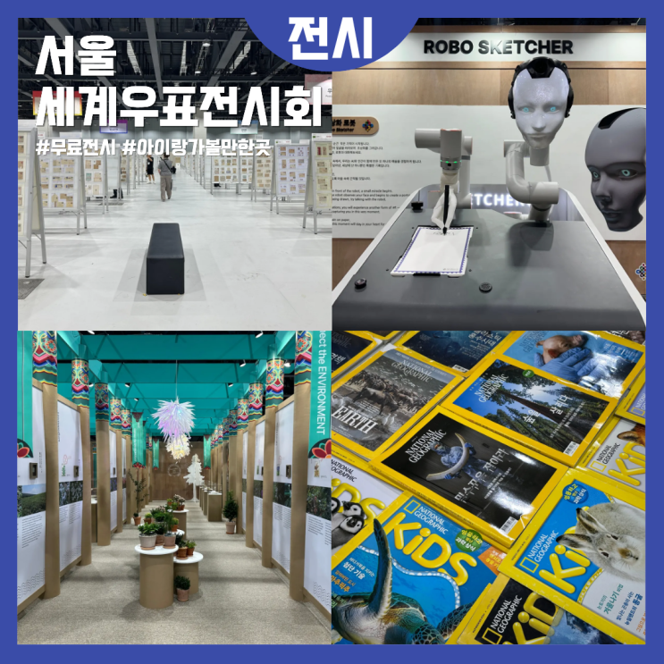 2025세계우표전시회 필라코리아, 서울코엑스마곡 무료전시라 아이랑 가볼만했어요