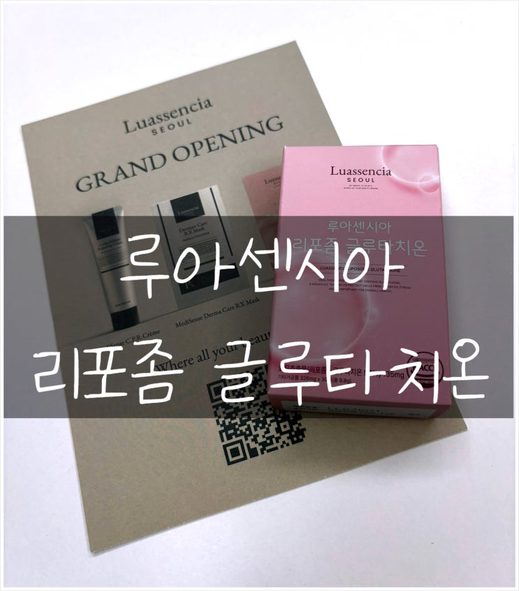 💫 루아센시아(Luassencia) 리포좀 글루타치온                       — 피부 속까지 환하게 채우는 데일리 루틴템