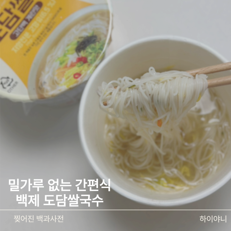 백제 도담쌀국수, 밀가루 0% 속 편한 고단백 계란맛 솔직 후기