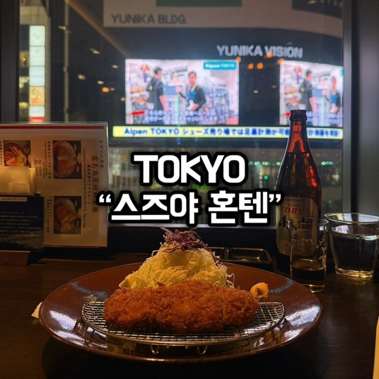 도쿄 신주쿠 돈키호테 근처 돈카츠 맛집 추천 야경까지 완벽했던 [스즈야 혼텐]