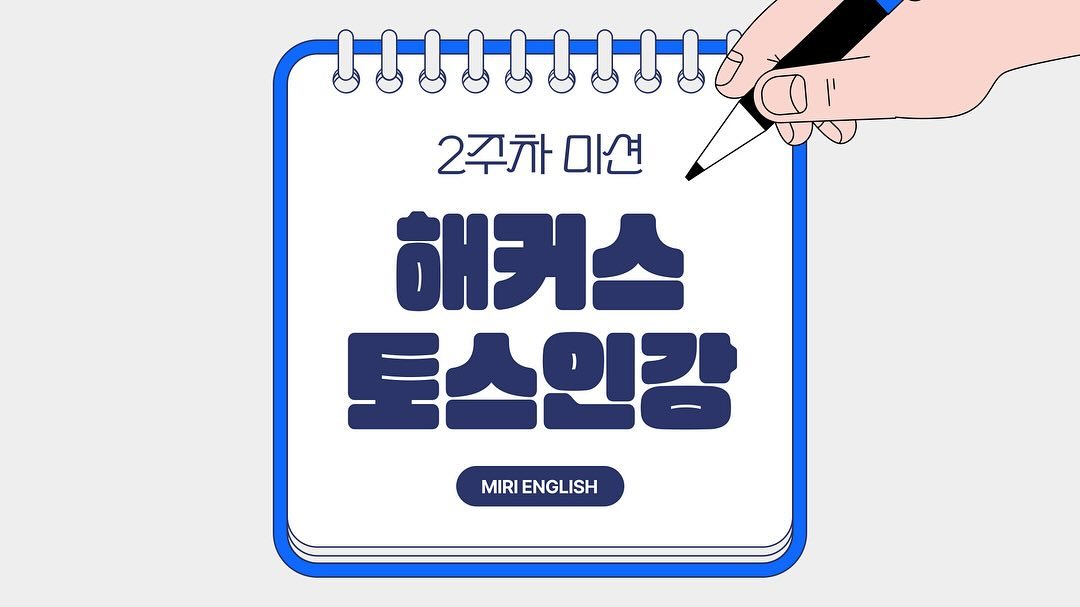 [본 게시글은 토스오픽 인강 체험단으로 인강을 지급받아 작성된 솔직한 후기입니다.]

안녕하세요! 해커스 인강 체험단 2주차로 돌아왔습니다!🎉
오늘 소개해드릴 인강은 제가 실제로 수강하고 있는 
“세이임T” 토스 스타트 입니다‼️

🤍세이임T 추천 이유?
정확하고 좋은 영어 발음과 따뜻하면서도 따끔하게 가르쳐 주시는 세이임 선생님을 강력 추천합니다.
더더욱 토스가 처음이시라면 만능 템플릿과 발음 교정을 통해 단기간에 목표 점수까지 도달할 수 있을 거라 장담합니다!

본인의 노력만 있다면 누구든 할 수 있습니다!
모두 파이팅😊🤍

#토스 #토익스피킹 #토스공부 #오픽 #오픽공부 #영어회화 #영어
#토익 #토익공부 #해커스토스 #해커스오픽 #해커스토익 #공스타그램 #취준생 #취준