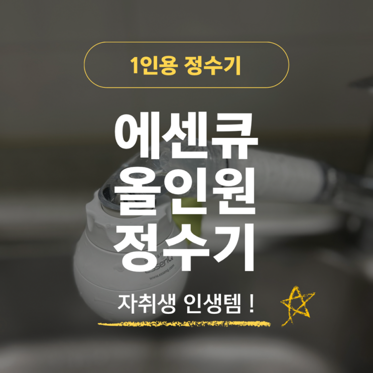 에센큐 올인원 정수기-자취생 주방에 설치한 후기와 조립법 리뷰