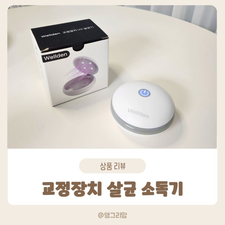 웰덴 교정장치 살균 소독기 교정기 케이스 유지장치소독