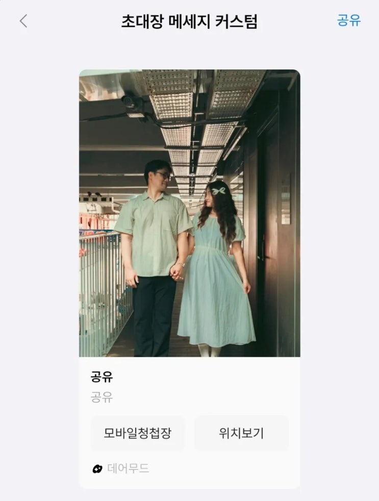 데어무드 모바일청첩장 셀프로 간단한 웨딩준비