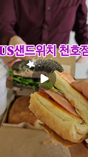 #협찬
강동구 천호중학교 앞에 위치한 어스샌드위치

바게트빵과 패스츄리빵 식감이 넘넘 맛이 좋아서
어스샌드위치  한번 맛보면 완전 단골이 되고 말지요!!

딸기라떼와 커피맛도 좋군요!!

#강동구샌드위치#길동샌드위치#샌드위치맛집#어스샌드위치#고덕동샌드위치