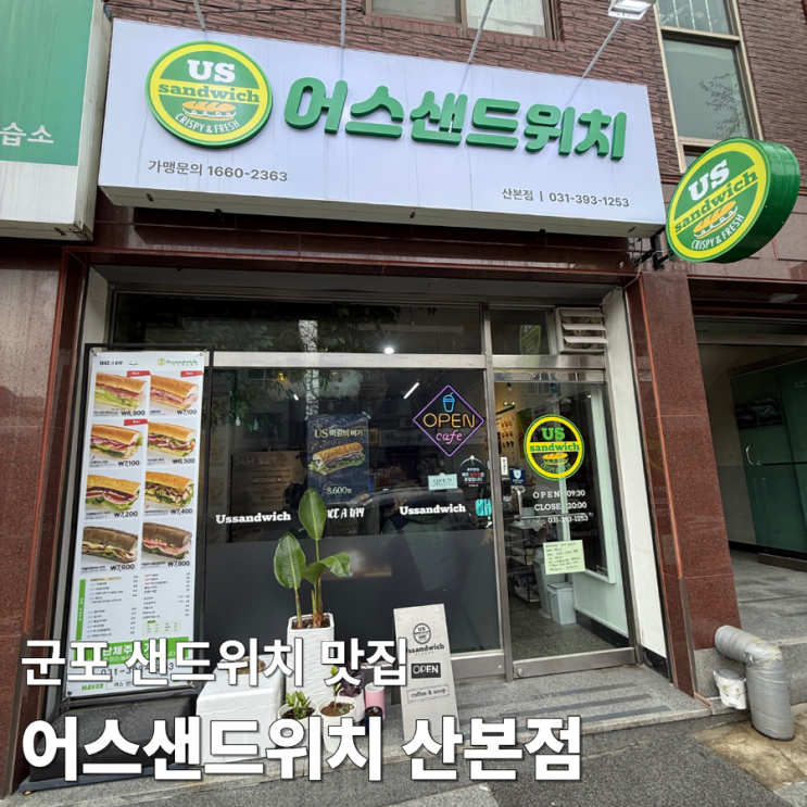 군포 샌드위치 찾는다면 어스샌드위치 산본점