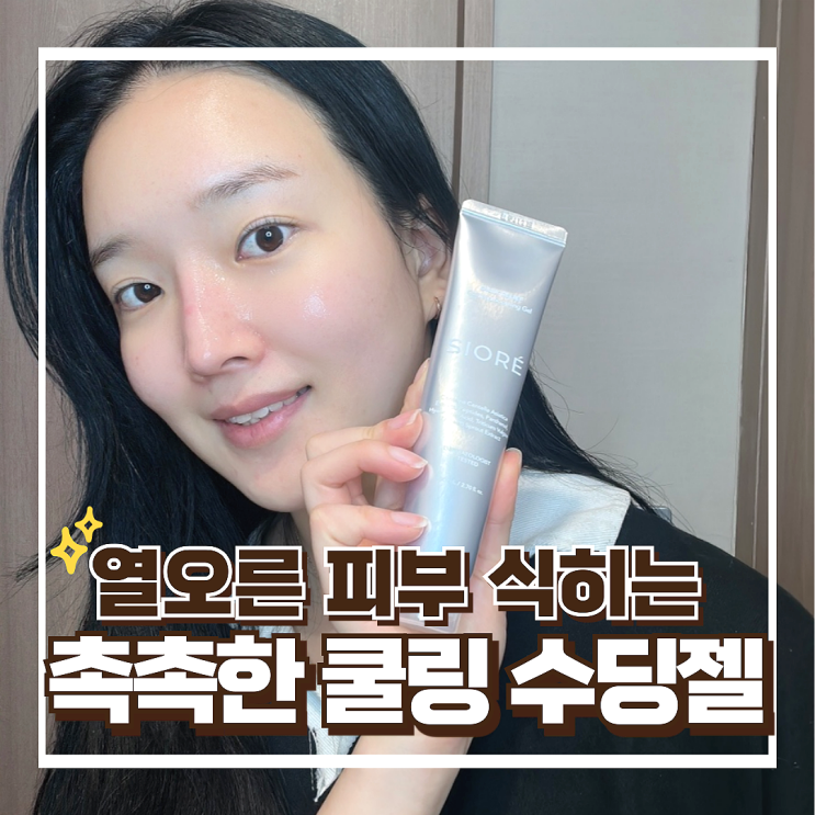 얼굴 열감 내리기 민감성 수딩젤 후기, 시오레 릴리프 수분팩 카밍크림