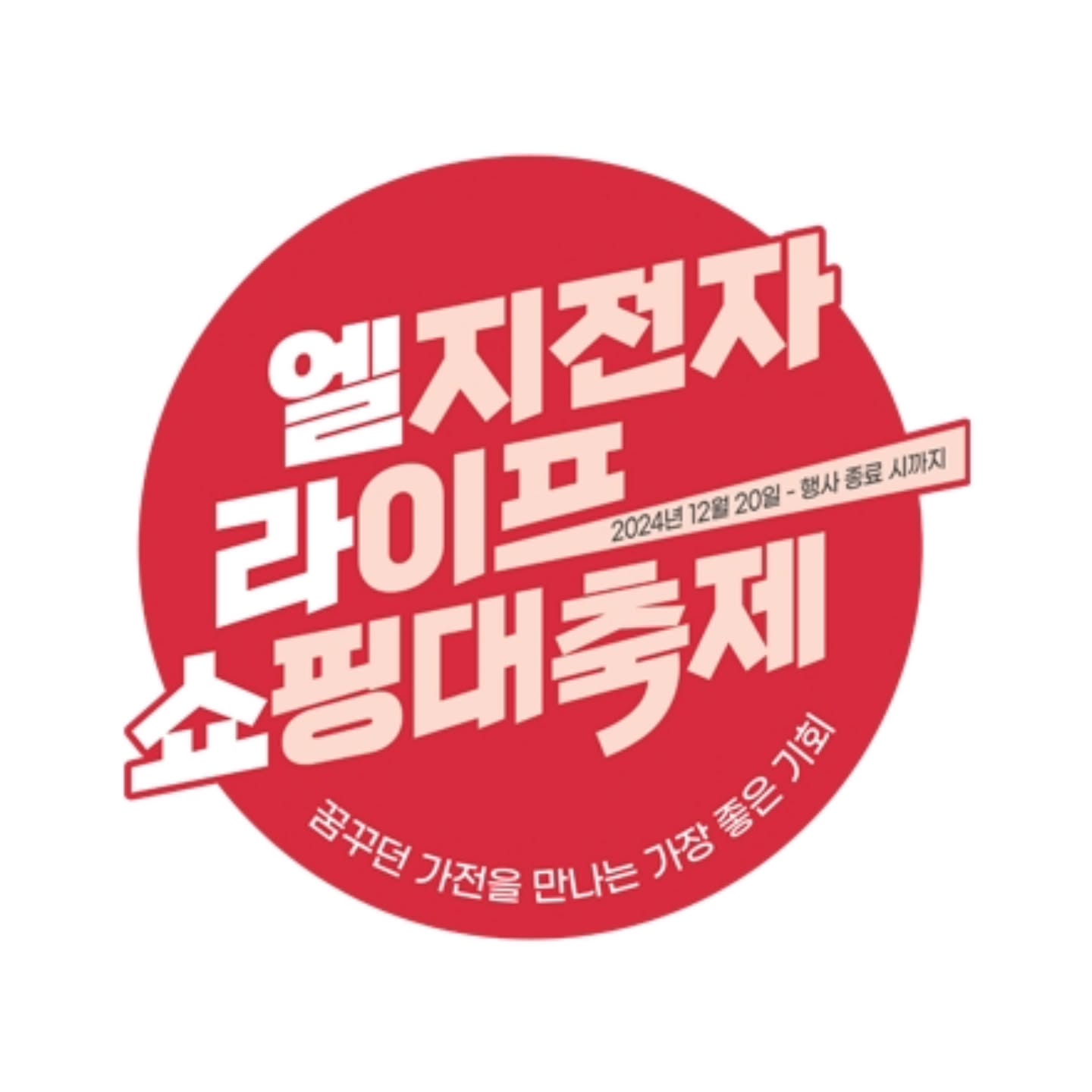 #lg #lg전자 #엘지전자 #가젼은역시lg #2025엘라쇼 #엘라쇼 #엘지전자라이프쇼핑대축제