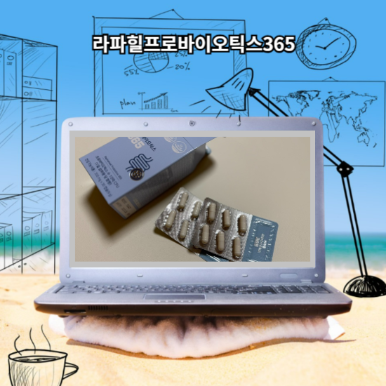 라파힐프로바이오틱스365 라파힐유산균 소개해볼게요