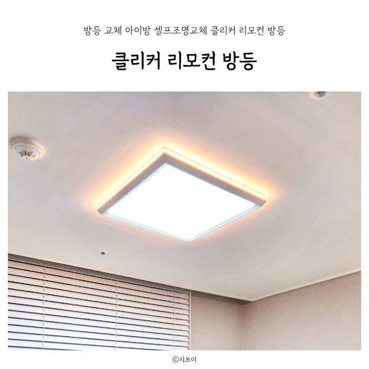 방등 교체 아이방 셀프조명교체 클리어 리모컨 방등