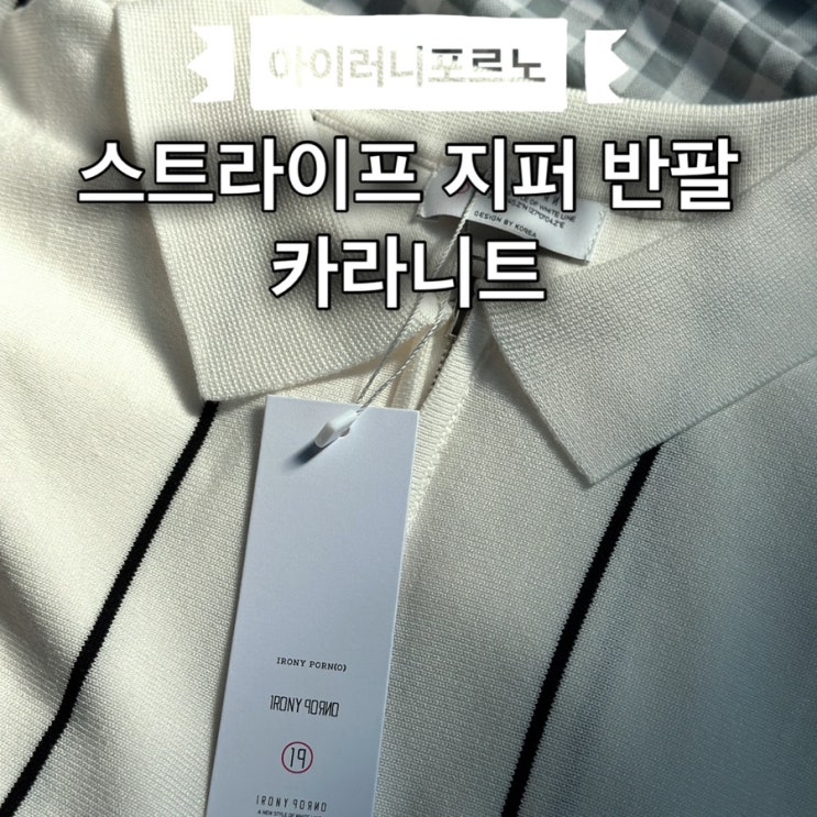 아이러니포르노 스트라이프 지퍼 반팔 카라니트 후기 | 86-IROJ020