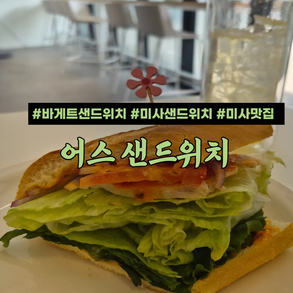 하남 미사 브런치 아침 점심 어스샌드위치 매장 맛집 추천 (구)로드샌드위치