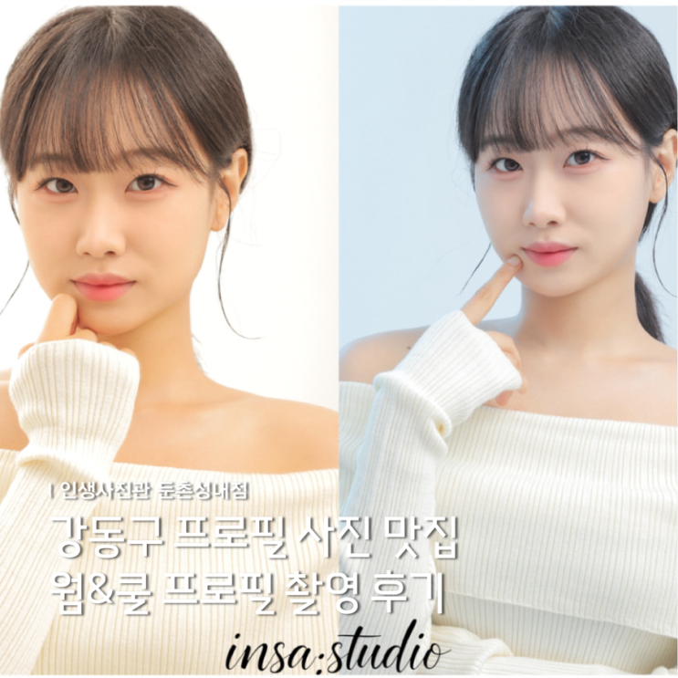 강동구 프로필 사진 맛집 인생사진관 둔촌성내점 웜&쿨 프로필 촬영 후기