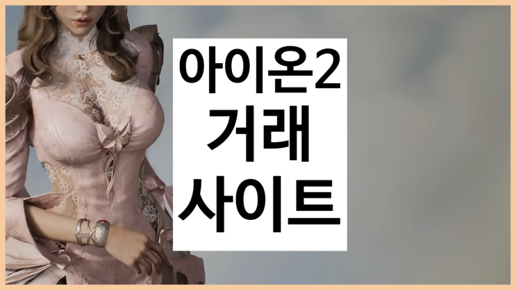 아이온2 거래 사이트 아이템페이백 쌀먹 최적화