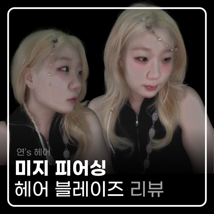 [천안] 여름 헤어 추천 블레이즈 미지 피어싱