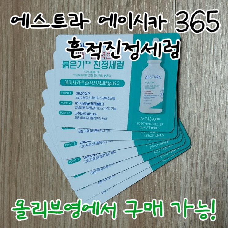 올리브영 추천템 에스트라 에이시카365 흔적진정세럼 일주일 사용후기