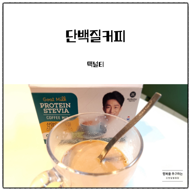 건강하게 믹스커피를 즐기는 방법은 맥널티의 산양유 단백질 스테비아 커피믹스
