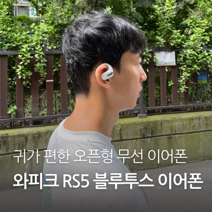 귀에 안닿는 오픈형 귀걸이형 무선이어폰 추천 와피크 RS5