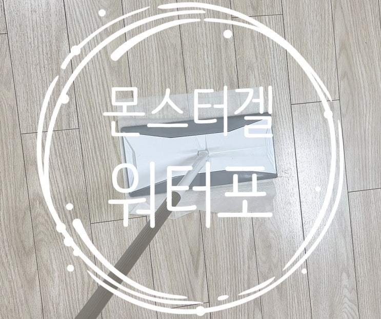 [내돈내산] 드엘리사 공구로 만난 몬스터겔 물걸레 청소포 & 밀대, 32평 한 장으로 끝낸 찐 후기