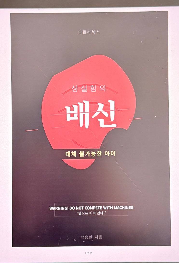 성실함이 배신하는 시대, 우리 아이를 '대체 불가능한 존재'로 키우는 법 : 아들러북스 <성실함의 배신>