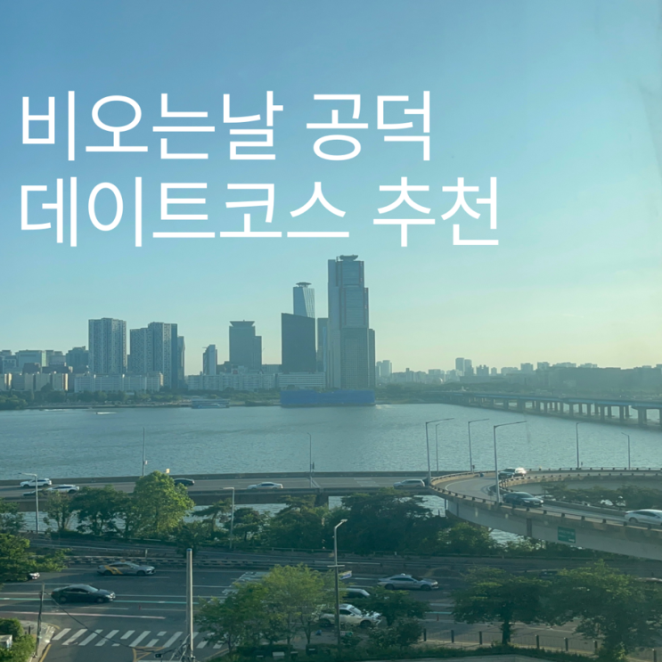 비오는날 마포 공덕 데이트코스 추천! 한강뷰 감성카페에서 책읽기 힐링!