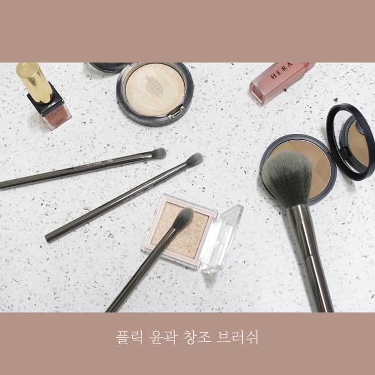 함경식쌤의 노하우를 담은 쉐딩브러쉬 플릭 윤곽 창조 브러쉬