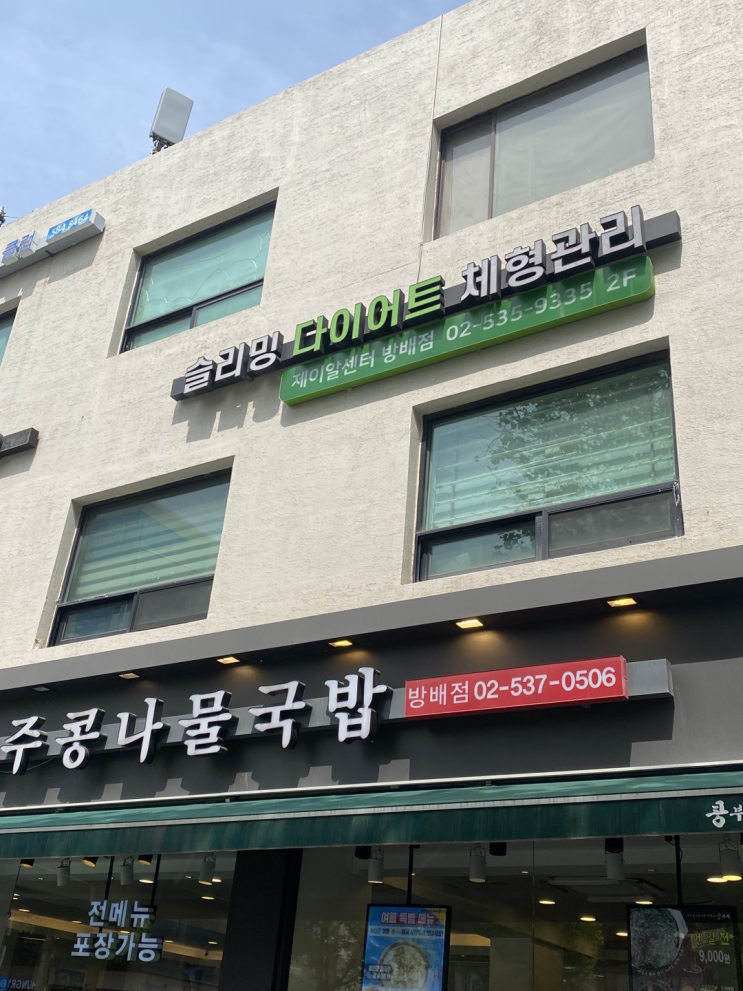 방배동 내방역 다이어트 제이알 센터 하체슬리밍/하체셀룰라이트 관리