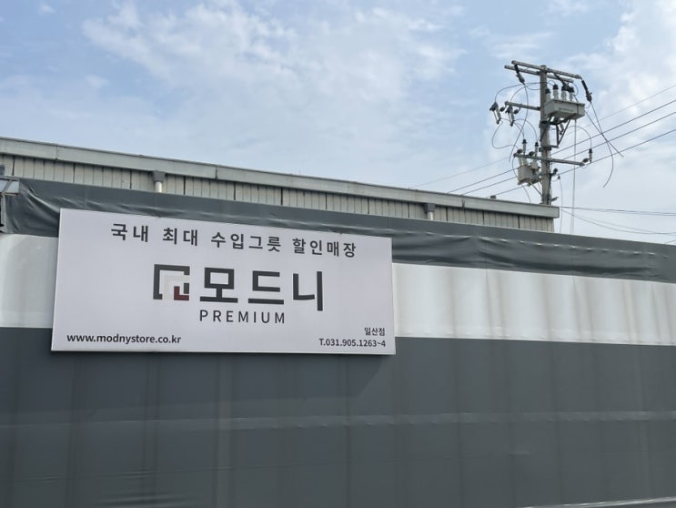 모드니 일산, 모든이의 행복한 주방, 그릇쇼핑 다녀왔어요.