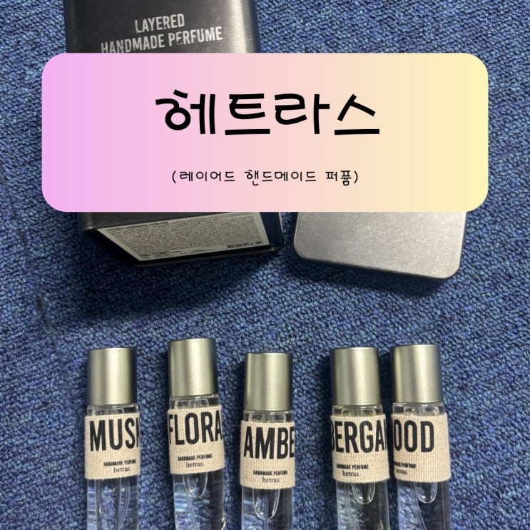 올리브영향수 헤트라스 레이어드 핸드메이드 향수 여자향수추천 퍼퓸 후기
