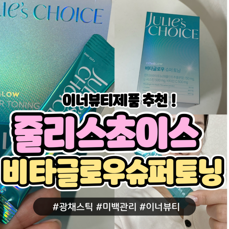 줄리스초이스 ‘비타글로우 슈퍼토닝’ 으로 광채피부 만들기