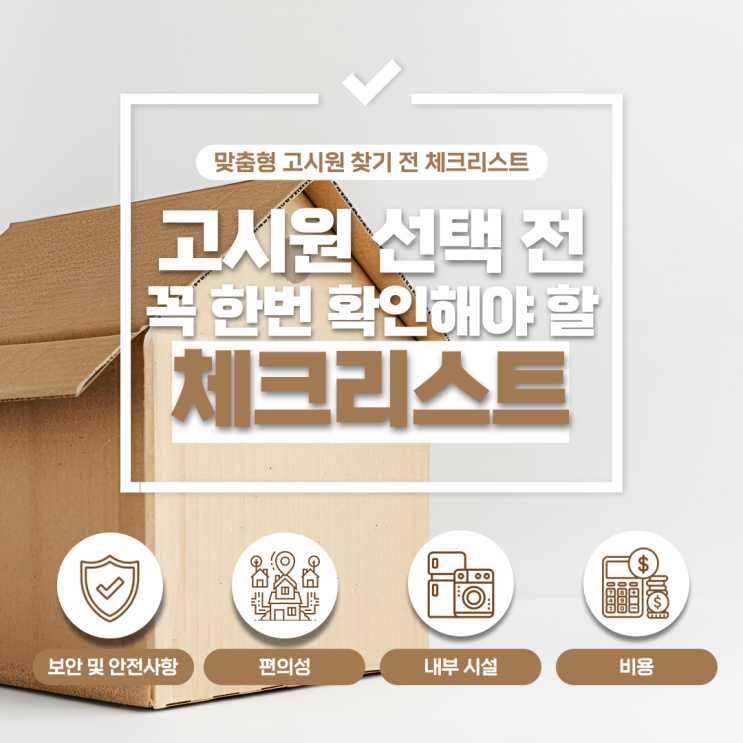 송파구 고시원 선택 전 꼭 봐야할 꿀팁 리스트