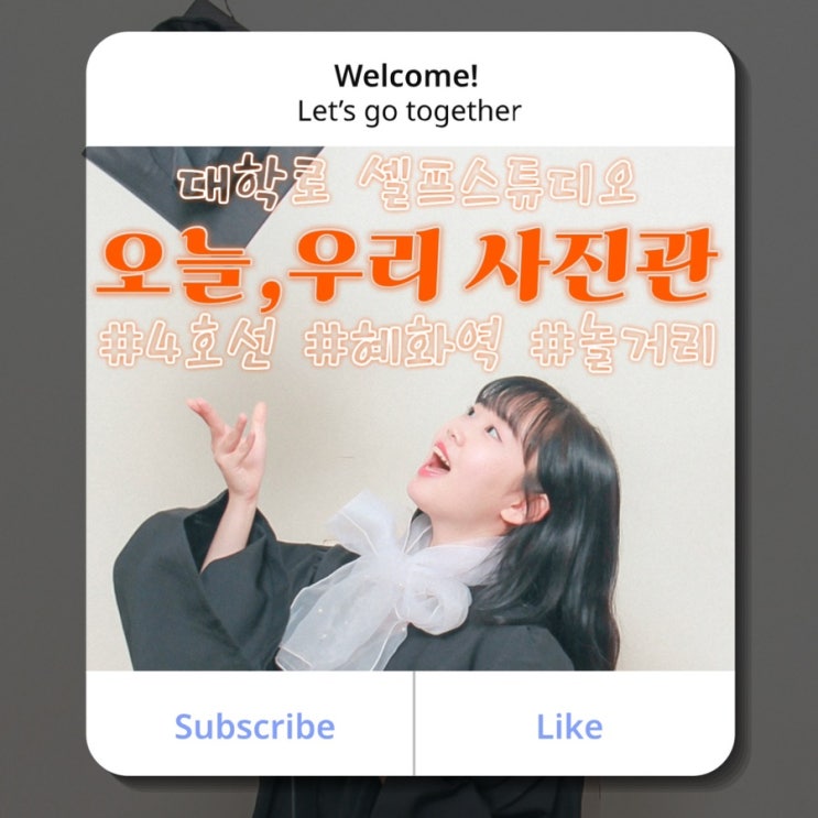 #5 [오늘, 우리 사진관] 대학로 셀프 스튜디오 | 혜화 가볼만한 곳 데이트 코스