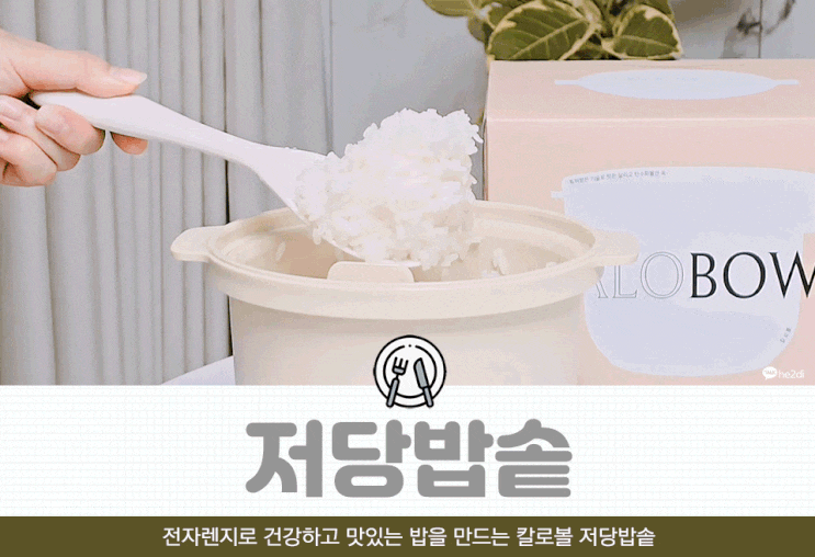 전자레인지 전용 저당밥솥 칼로볼로 탄수화물과 당 줄이기