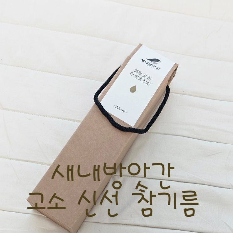 새내방앗간 신선  고소 갓짠 [저온압착 참기름]