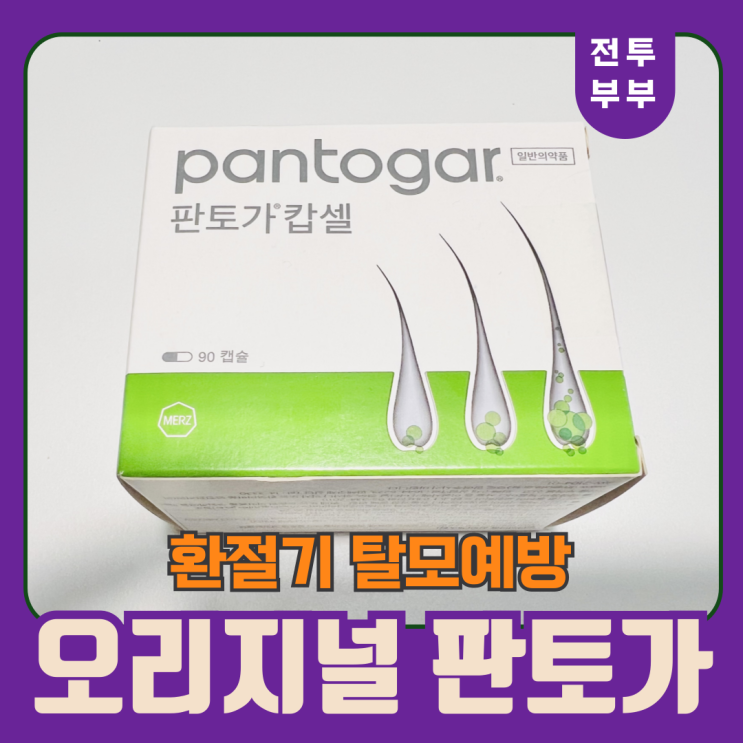 환절기 탈모 예방, 오리지널 판토가 구매 가격 효능!