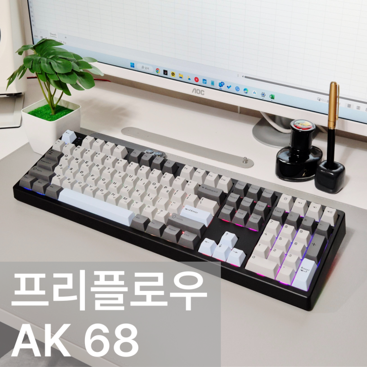프리플로우AK68 풀배열 키보드, 저소음 무선 키보드 리뷰