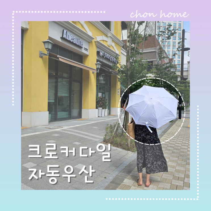 답례품으로 좋은 크로커다일 5단 자동우산 가볍고 예뻐