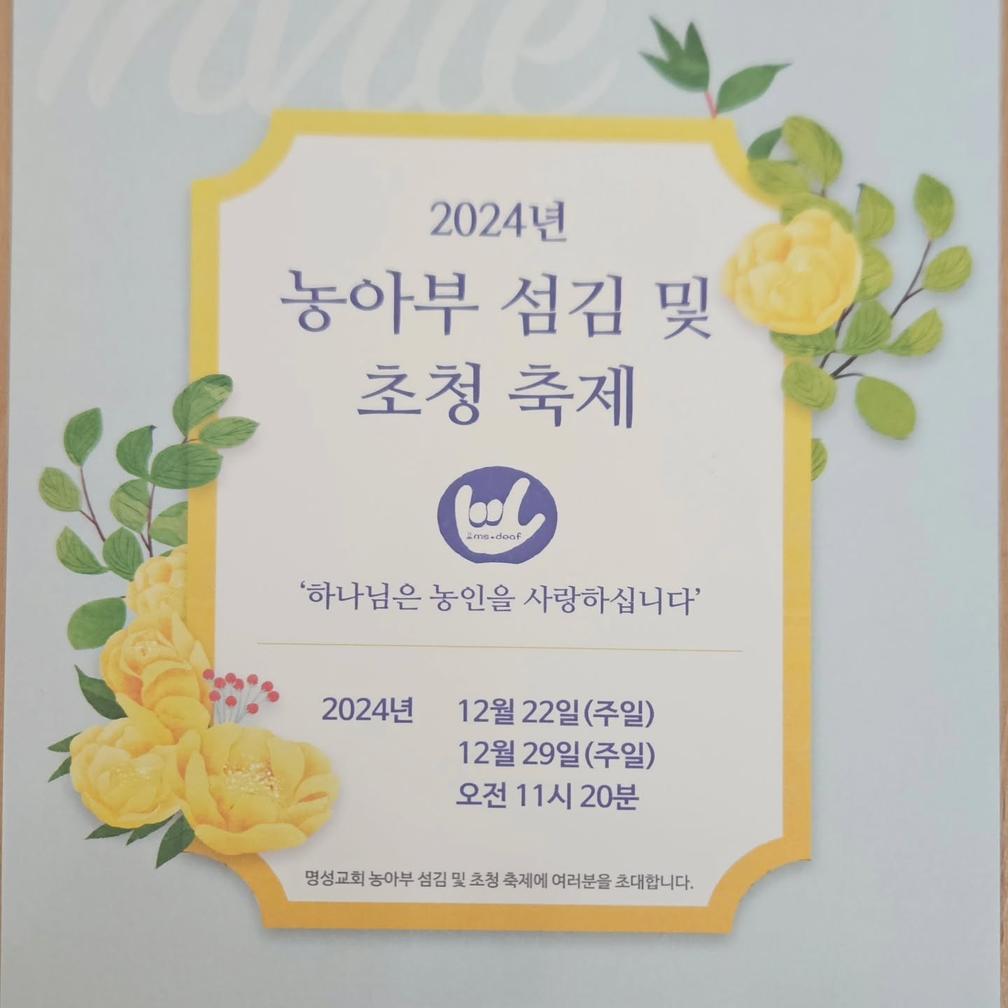 2024년 명성교회 농아부 섬김 및 초청축제
#명성교회 #2024년명성교회농아부섬김및초청축제 #농아부 #축제 #명성교회농아부 #12월22일 #12월29일 #크리스마스 #x마스  #예배 #명성교회은혜교육관 #은혜교육관 #은혜교육관5층